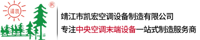 靖江市凱宏空調設備制造有限公司